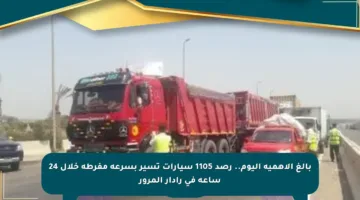 بالغ الأهمية اليوم.. رصد 1105 سيارات تسير بسرعة مفرطة خلال 24 ساعة في رادار المرور
